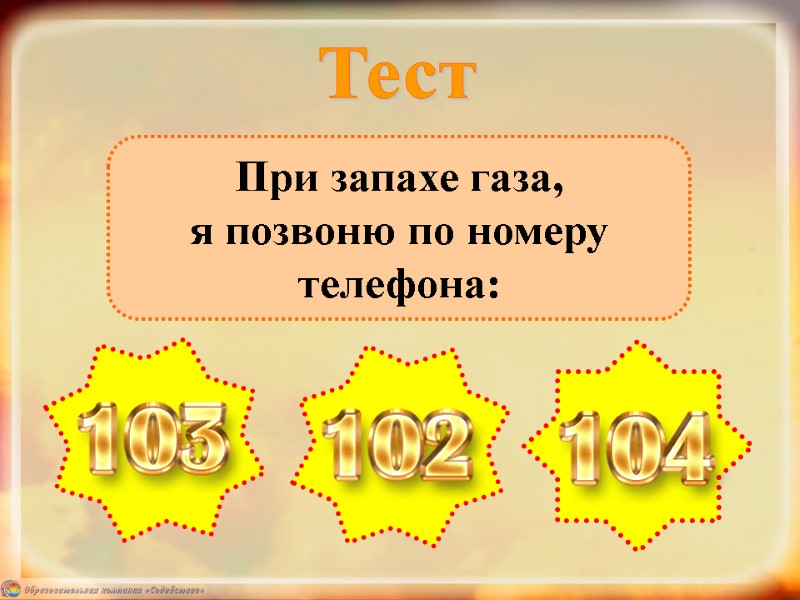 При запахе газа,  я позвоню по номеру телефона: Тест